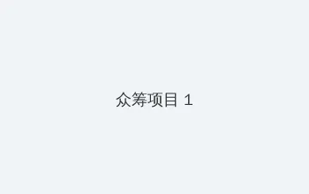 1区2区3区高清视频 众筹项目 - 都市夜归人系列